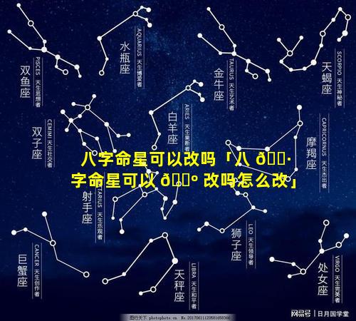 八字命星可以改吗「八 🌷 字命星可以 🐺 改吗怎么改」